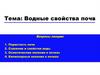 Водные свойства почв