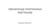 Пренатальді генетикалық зерттеулер