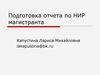 Подготовка отчета по НИР магистранта