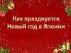 Как празднуют Новый год в Японии