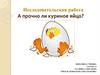 Исследовательская работа. А прочно ли куриное яйцо?