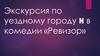 Экскурсия по уездному городу N в комедии «Ревизор»
