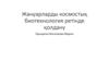 Жануарларды космостық биотехнология ретінде қолдану