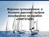 Морское путешествие в Книжное царство- мудрое государство на корабле «Книгочей»
