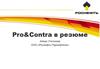 Pro&Contra в резюме