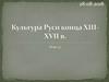 Культура Руси конца XIII-XVII в