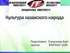 Культура казахского народа