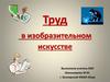Труд в изобразительном искусстве