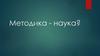 Что такое методика