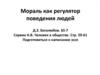 Мораль как регулятор поведения людей