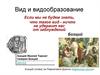 Вид и видообразование. Лекция 5