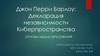 Джон Перри Барлоу: декларация независимости киберпространства