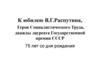 К юбилею В.Г. Распутина, Героя Социалистического Труда, дважды лауреата Государственной премии СССР