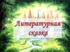 Литературная сказка