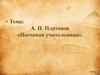 А.П. Платонов, рассказ «Песчаная учительница»