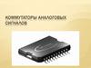 Коммутаторы аналоговых сигналов. Устройство аналоговых ключей и коммутаторов сигналов
