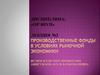 Производственные фонды в условиях рыночной экономики. Лекция 2