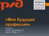 Моя будущая профессия железнодорожник