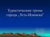 Туристические тропы города ,,Усть-Илимска”