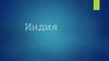 Страна Индия