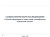 Социологическое исследование «Удовлетворенность качеством и комфортом городской среды»