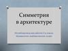 Симметрия в архитектуре