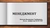 Понятие менеджмента. Роль менеджера в работе организации