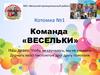 Команда «Весельки»