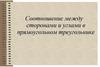Соотношение между сторонами и углами в прямоугольном треугольнике