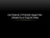 Системное строение общества: элементы и подсистемы