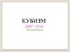Кубизм 1907 -1914