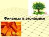 Финансы в экономике