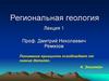 Региональная геология. Геодинамика. Внутреннее строение Земли