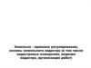 Земельно-правовое регулирование, основы земельного кадастра (кадастровые измерения, ведение кадастра, организация работ)