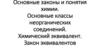 Основные законы и понятия химии. Основные классы неорганических соединений. Химический эквивалент. Закон эквивалентов