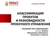 Классификация проектов и разновидности проектного управления. Глава 3