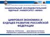 Цифровая экономика и будущее развитие Российской Федерации