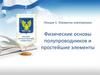 Элементы электроники. Физические основы полупроводников и простейшие элементы