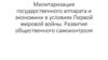 Милитаризация государственного аппарата и экономики в условиях Первой Мировой войны. Развитие общественного самоконтроля