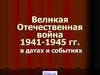 Великая Отечественная война 1941-1945 гг. в датах и событиях
