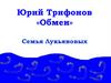 Юрий Трифонов, повесть «Обмен». Семья Лукьяновых