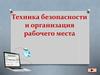 Техника безопасности и организация рабочего места