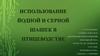 Использование йодной и серной шашек в птицеводстве