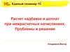 Расчет надбавок и доплат при межрасчетных начислениях. Проблемы и решения
