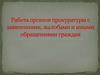 Работа органов прокуратуры с заявлениями, жалобами и иными обращениями граждан
