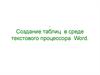 Создание таблиц в среде текстового процессора Word