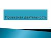 Проектная деятельность