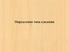 Определение типа суждения. Подготовка к ЕГЭ по обществознанию