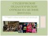 Детские оздоровительные лагеря в Республике Коми. Студенческие педагогические отряды