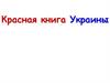Красная книга Украины